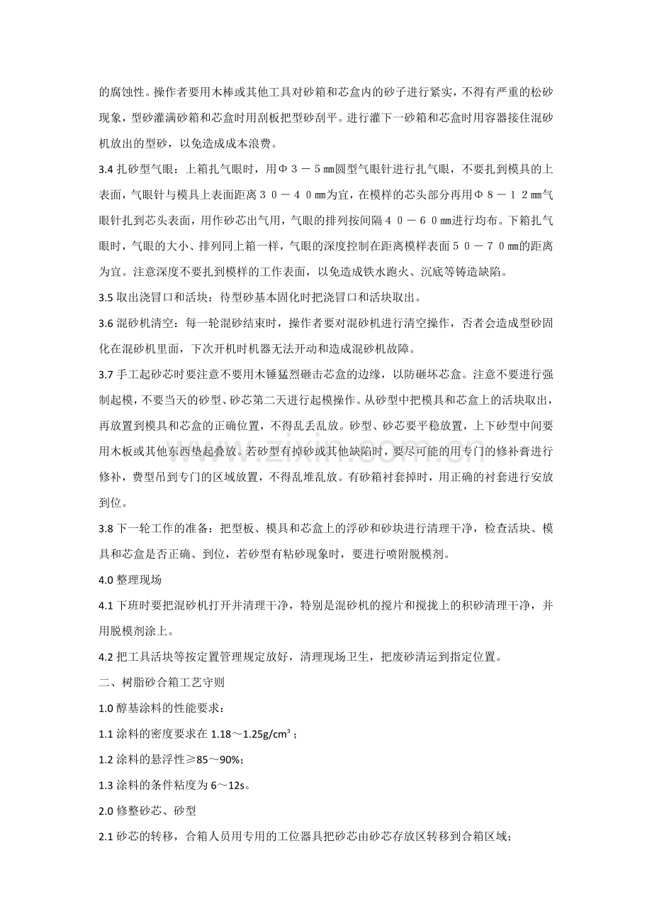 树脂砂铸造工艺配比公式汇总.docx_第2页