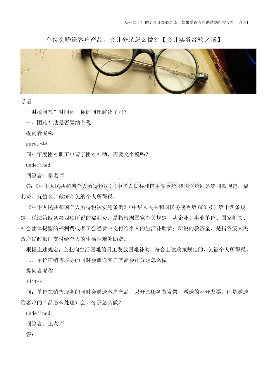 单位会赠送客户产品-会计分录怎么做？【会计实务经验之谈】.doc_第1页