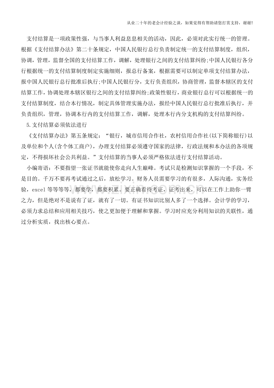 支付结算的法律特征包括【会计实务经验之谈】.doc_第2页