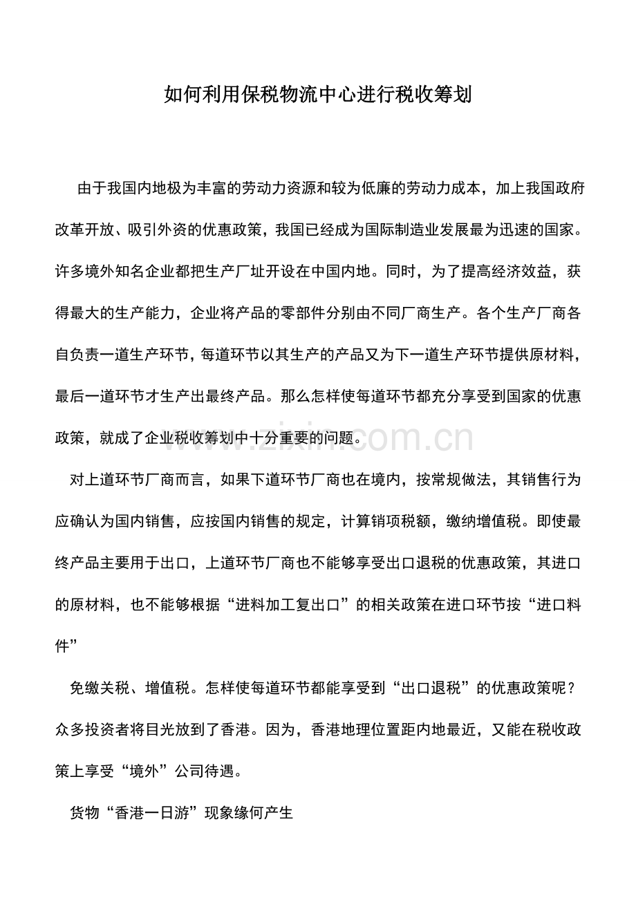 会计实务：如何利用保税物流中心进行税收筹划.doc_第1页