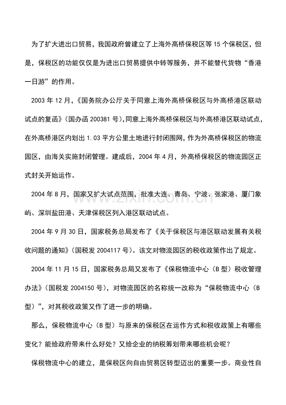 会计实务：如何利用保税物流中心进行税收筹划.doc_第3页