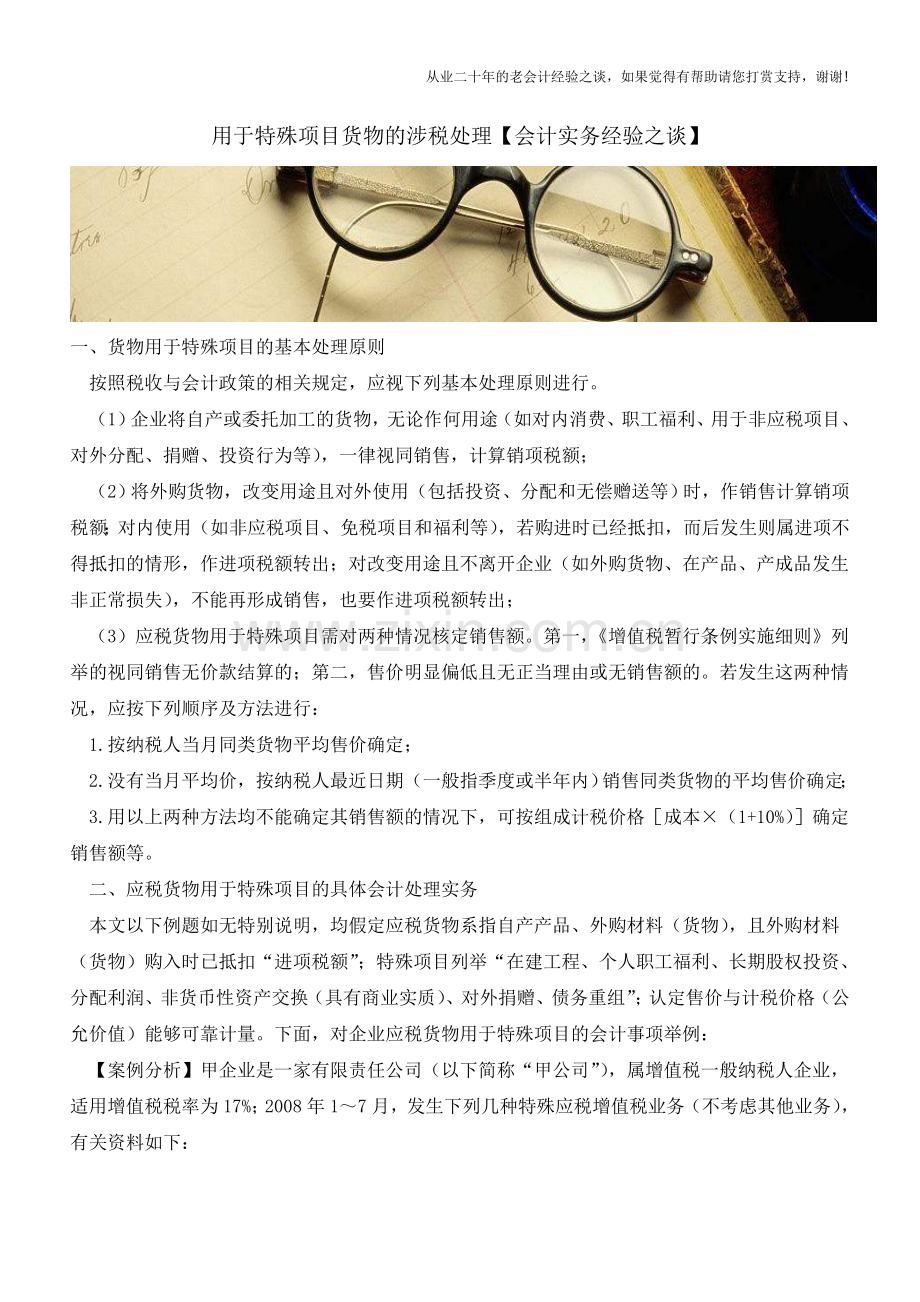 用于特殊项目货物的涉税处理【会计实务经验之谈】.doc_第1页