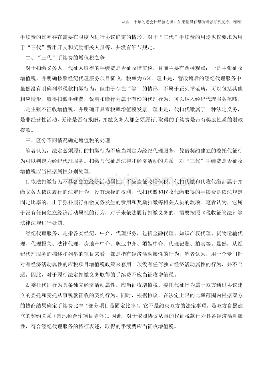 关于“三代”手续费增值税问题的探讨(老会计人的经验).doc_第2页