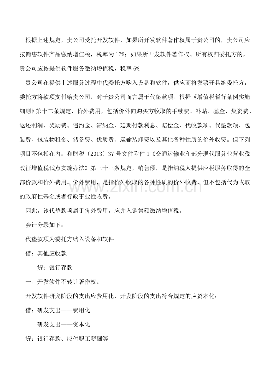 受托开发软件如何进行账务处理？.doc_第2页