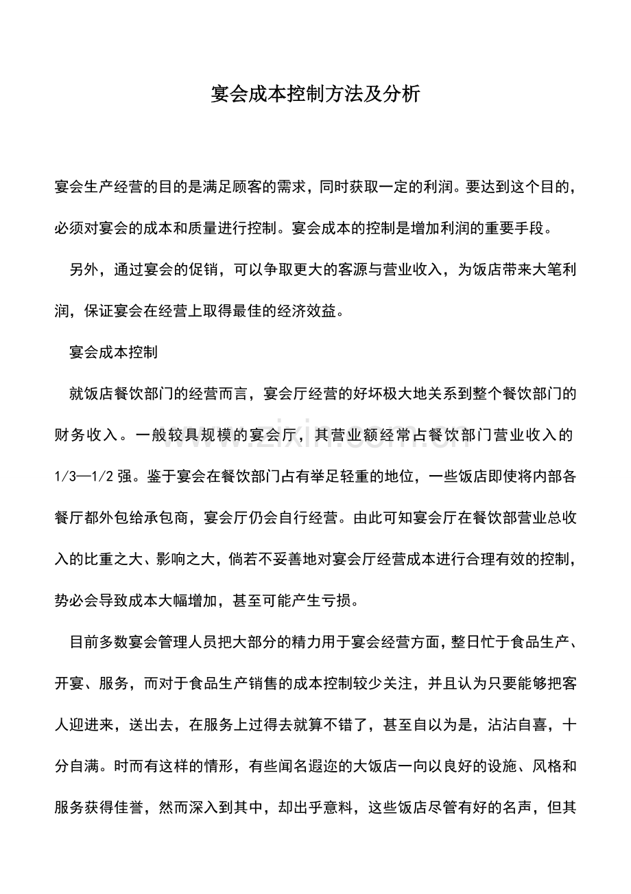 会计实务：宴会成本控制方法及分析.doc_第1页