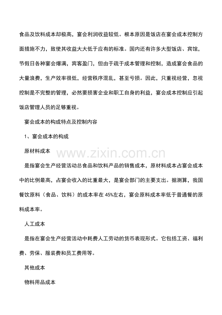 会计实务：宴会成本控制方法及分析.doc_第2页