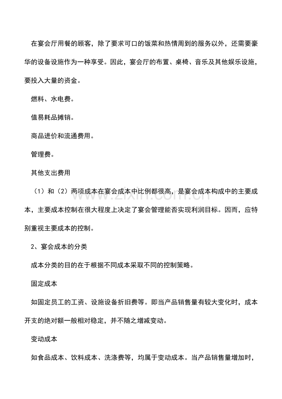 会计实务：宴会成本控制方法及分析.doc_第3页