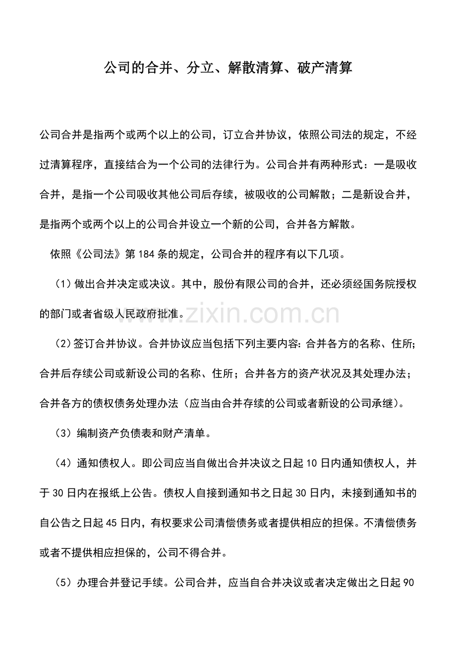 会计实务：公司的合并、分立、解散清算、破产清算.doc_第1页