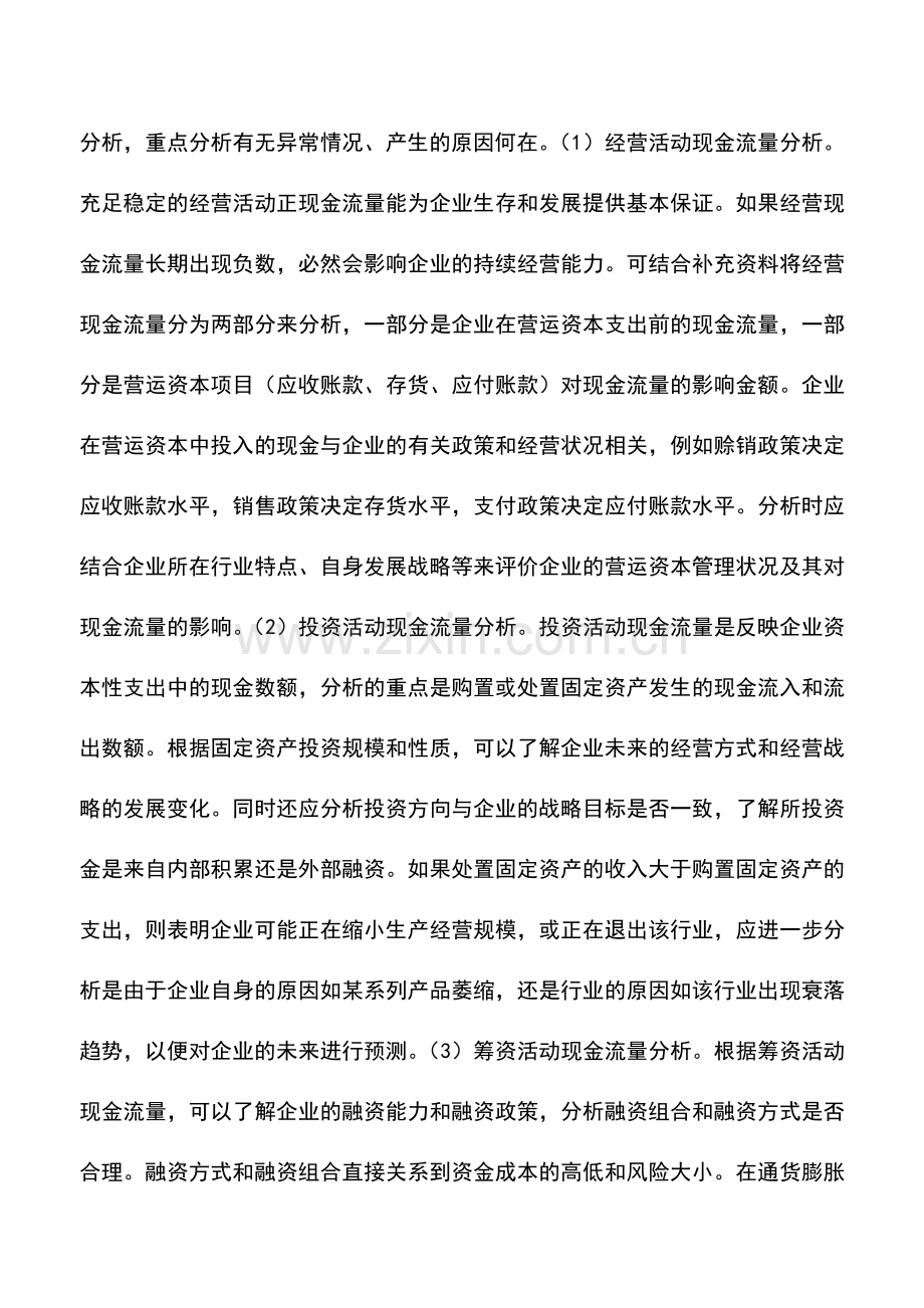 会计实务：现金流量表多维分析初探.doc_第2页