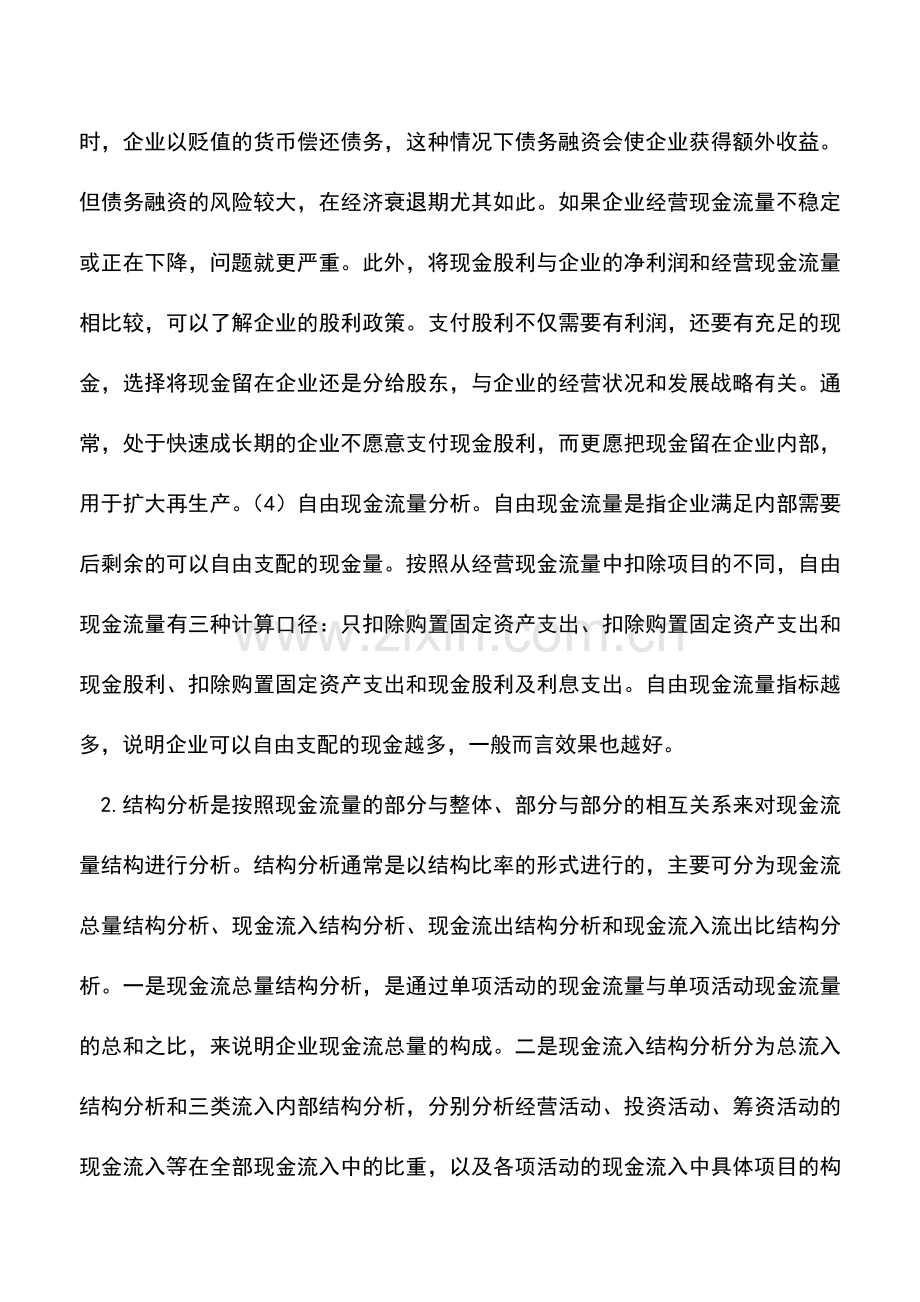 会计实务：现金流量表多维分析初探.doc_第3页