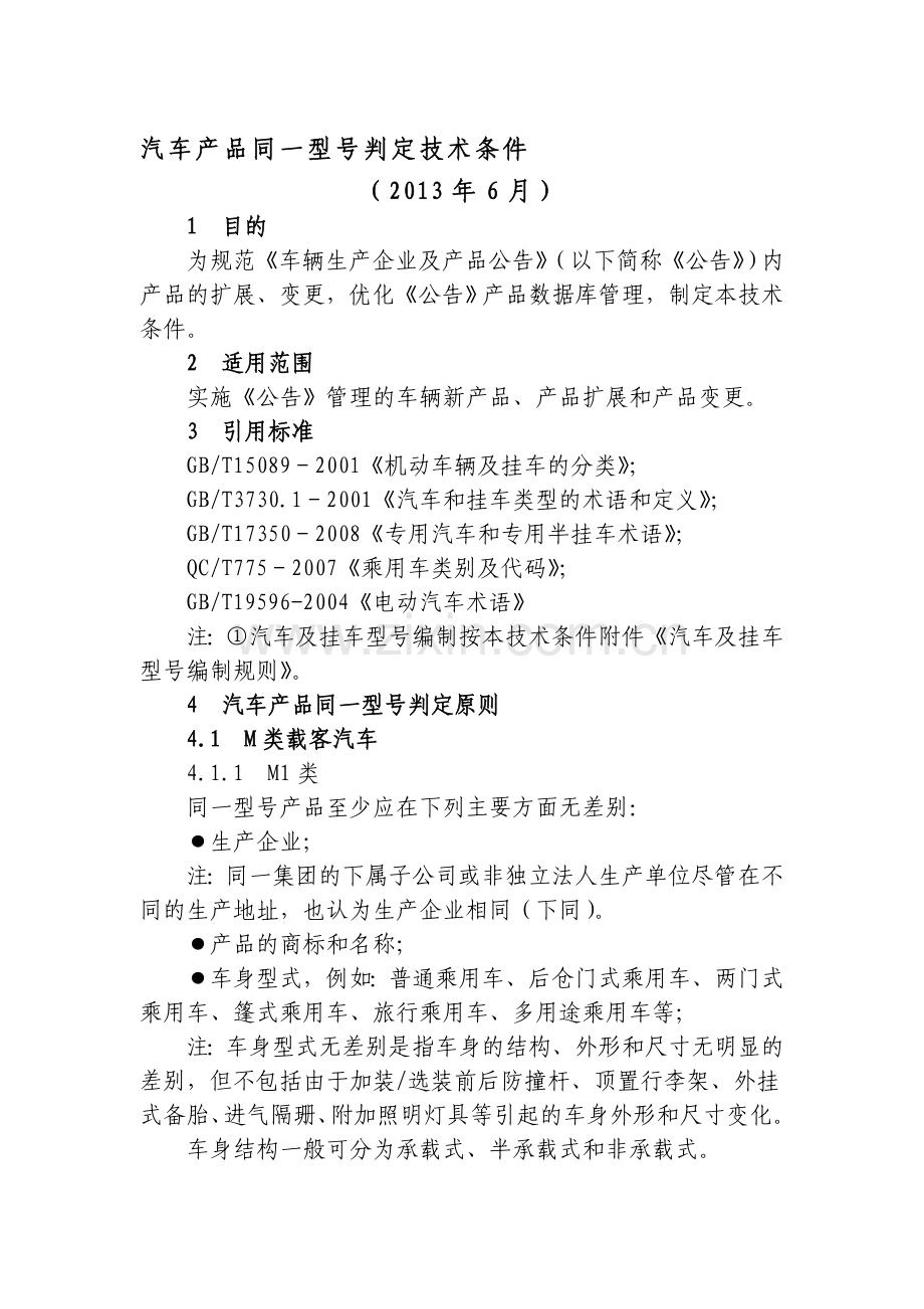 汽车产品同一型号判定技术条件.doc_第1页