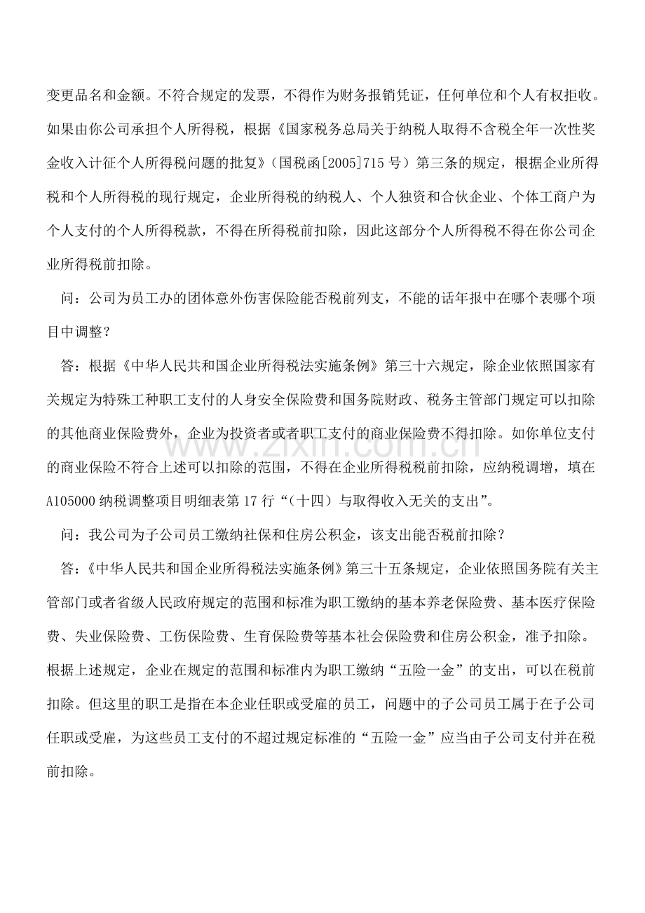 关于税前扣除几个问题-你会经常碰到.doc_第2页