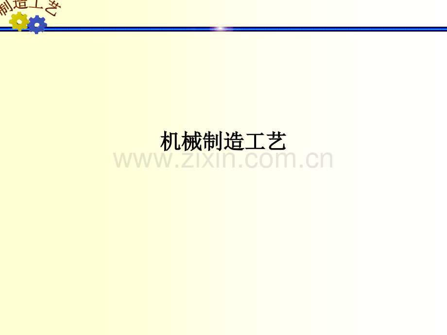 机械制造工艺PPT课件.ppt_第1页