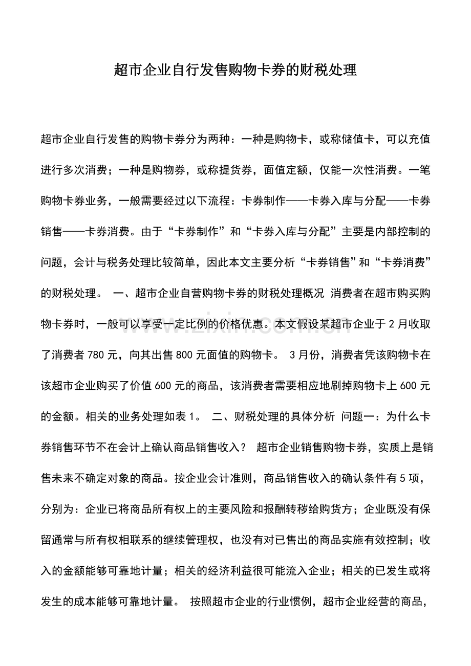 会计实务：超市企业自行发售购物卡券的财税处理.doc_第1页