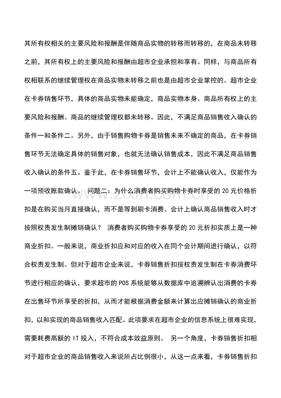 会计实务：超市企业自行发售购物卡券的财税处理.doc_第2页