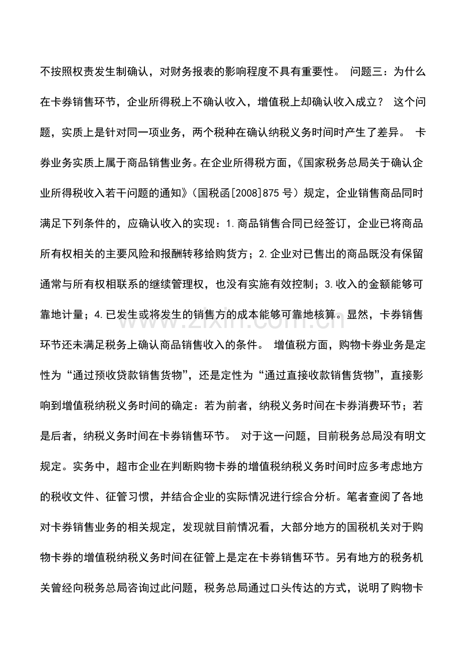 会计实务：超市企业自行发售购物卡券的财税处理.doc_第3页