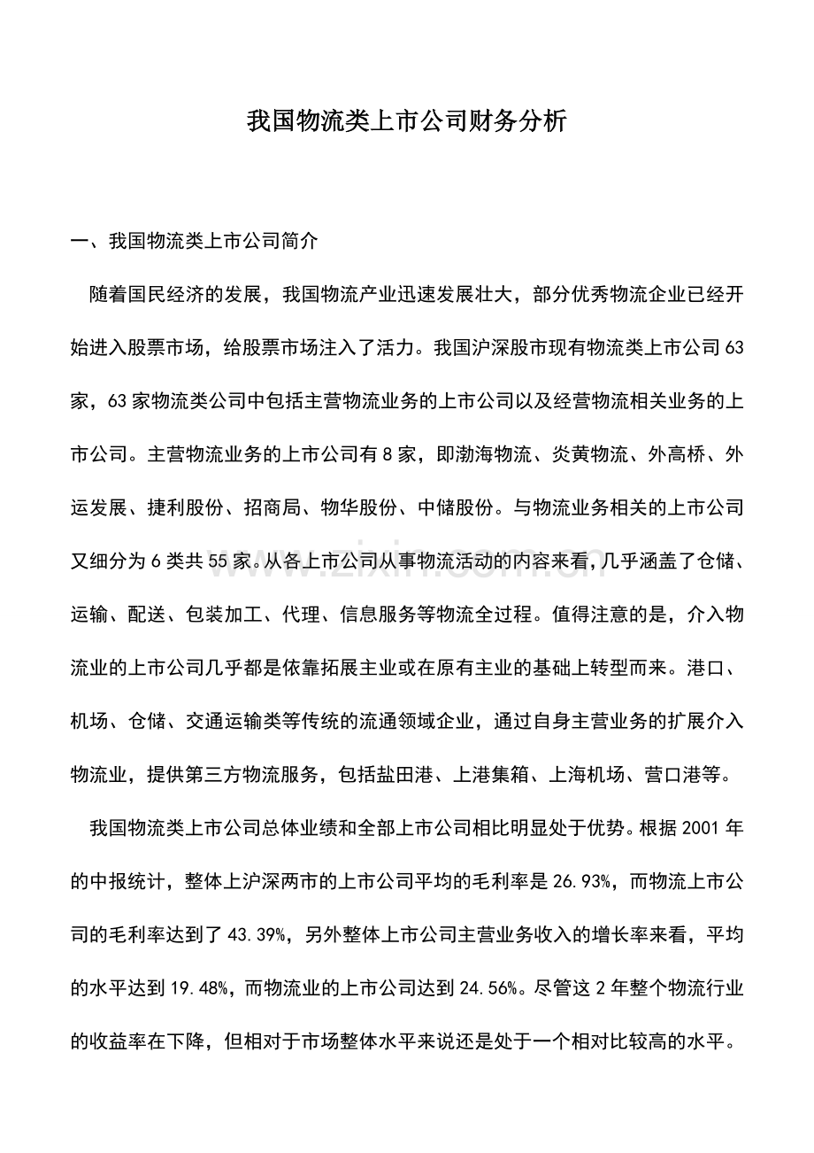 会计实务：我国物流类上市公司财务分析.doc_第1页