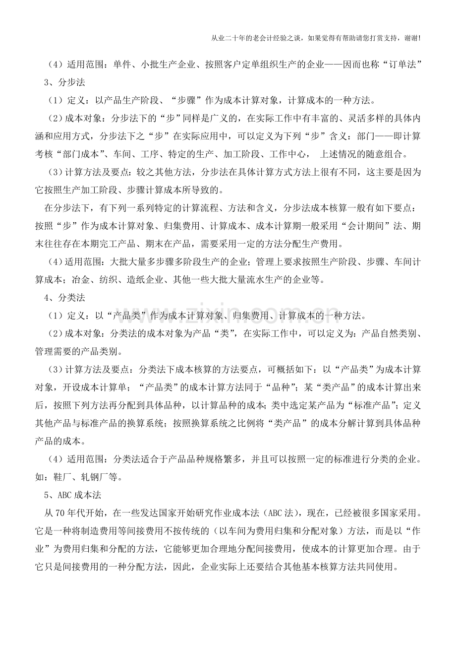 企业财务成本核算的几种常见方法【会计实务经验之谈】.doc_第2页