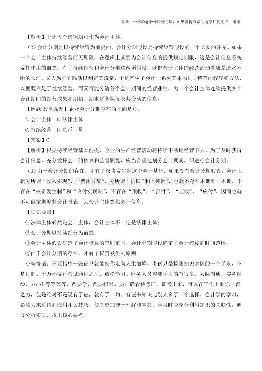 会计基本假设与会计基础的内在联系【会计实务经验之谈】.doc_第2页