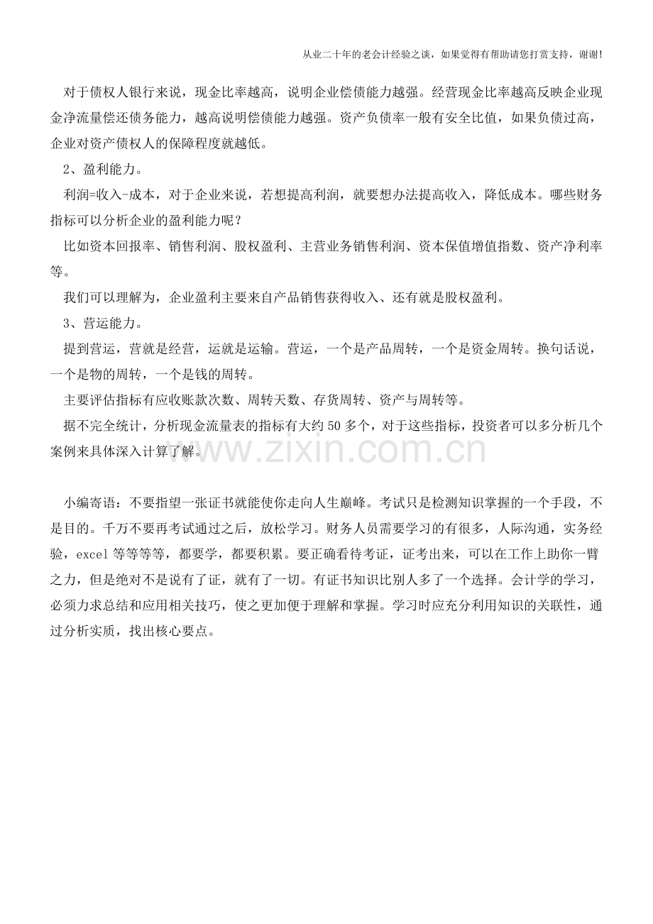 银行信贷员如何分析企业财报和流水【会计实务经验之谈】.doc_第2页