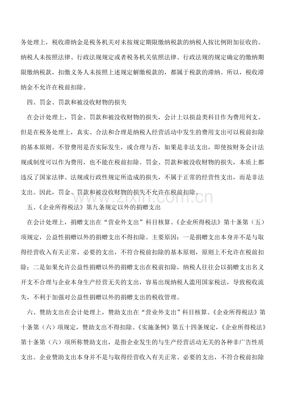 -成本费用的会计与税收处理差异(三).doc_第2页