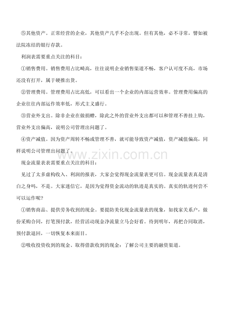 阅读会计报表须关注的科目.doc_第2页