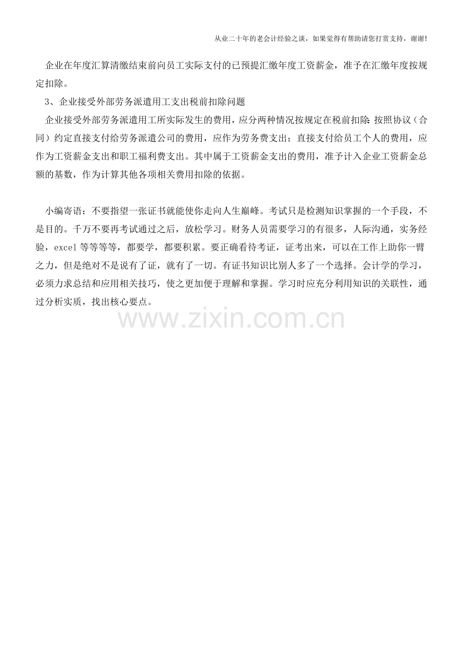 税法对于工资薪金有何具体的规定(老会计人的经验).doc_第2页