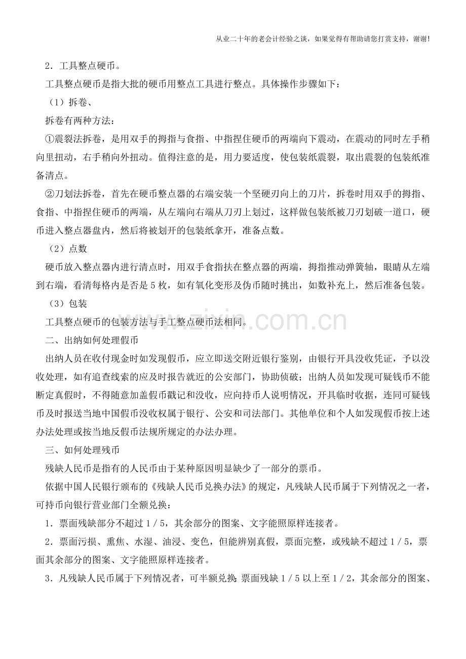 出纳人员如何处理硬币、假币、残币【会计实务经验之谈】.doc_第2页