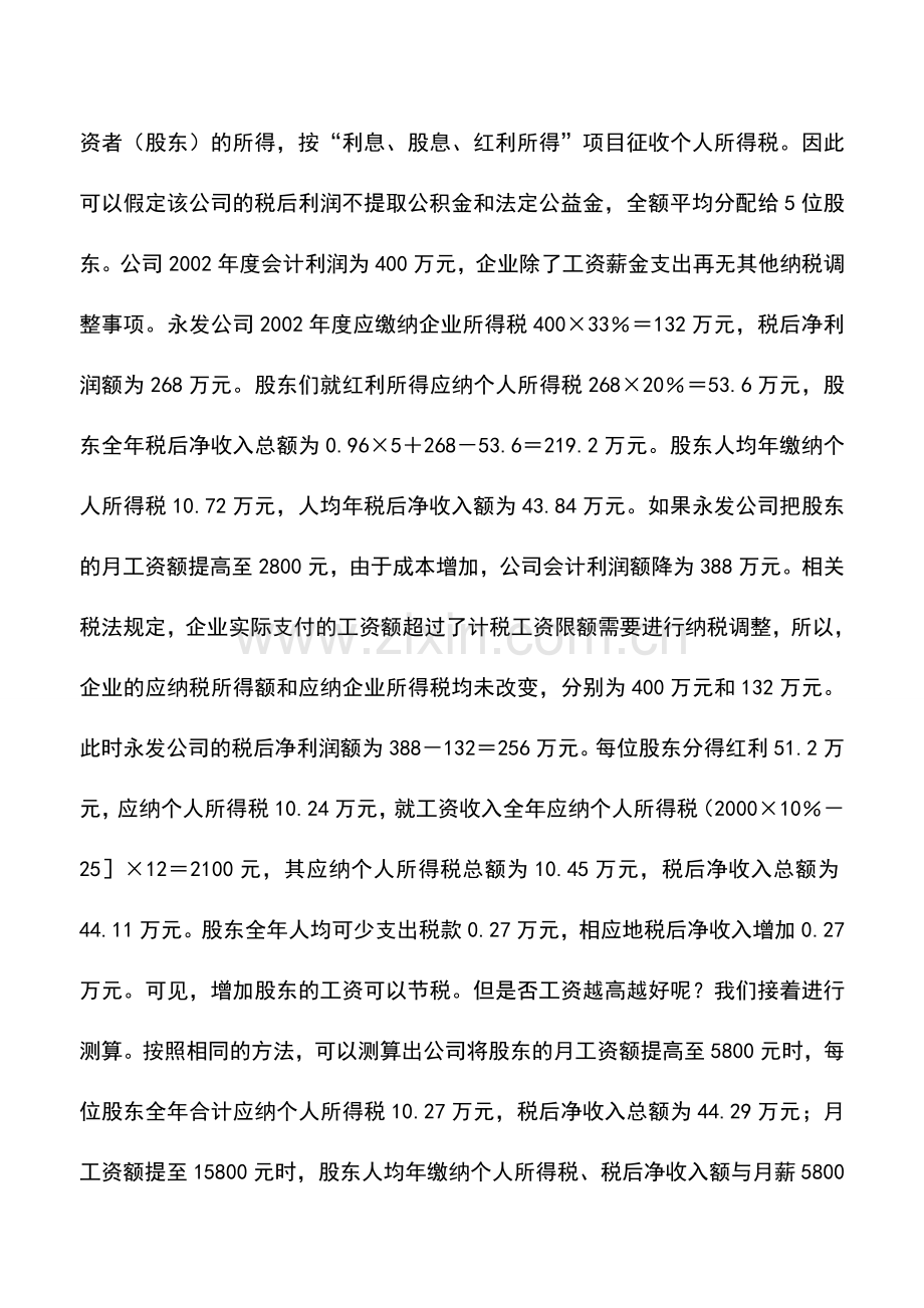 会计实务：工资、分红个税税率不同股东收入细算账.doc_第2页