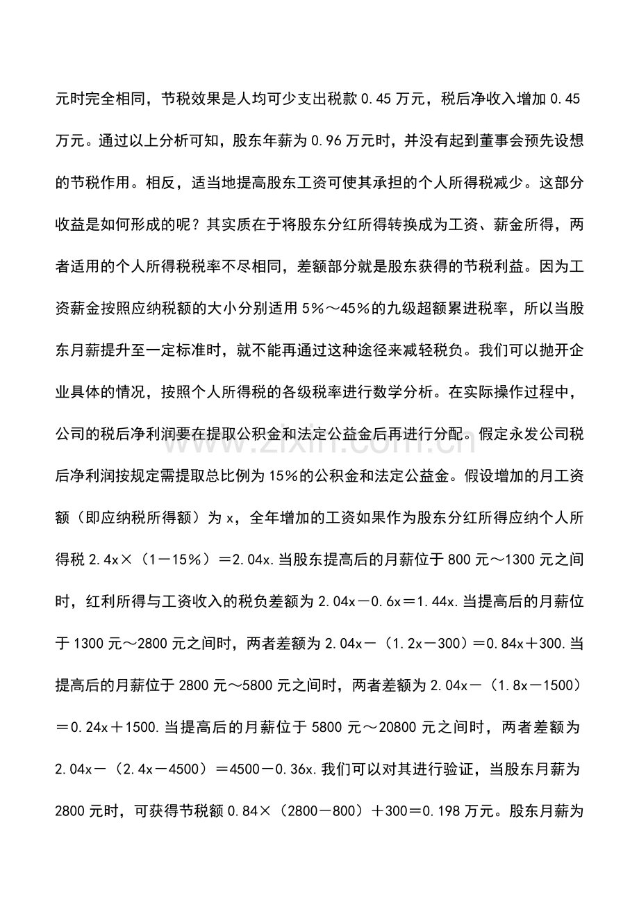 会计实务：工资、分红个税税率不同股东收入细算账.doc_第3页