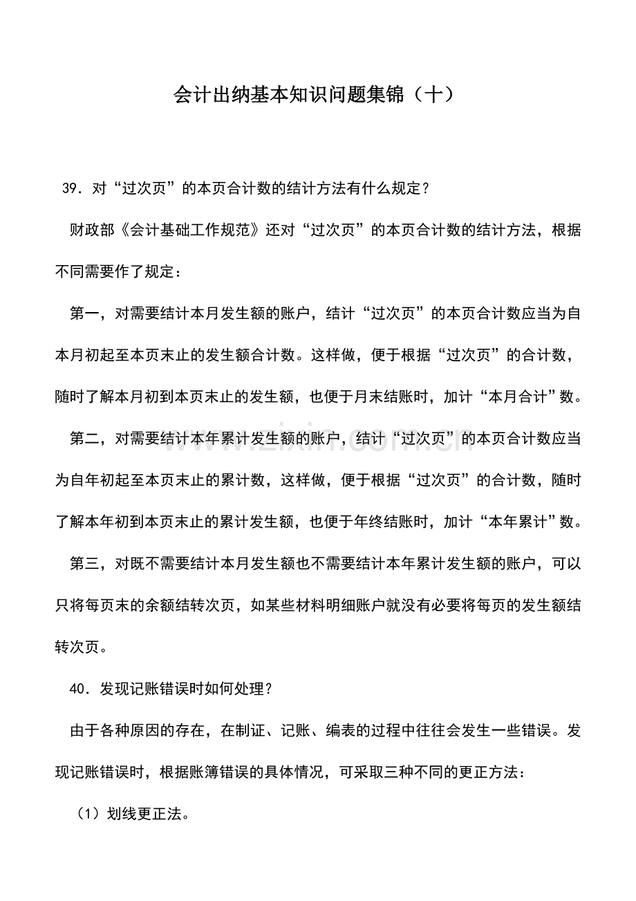 会计实务：会计出纳基本知识问题集锦(十).doc_第1页