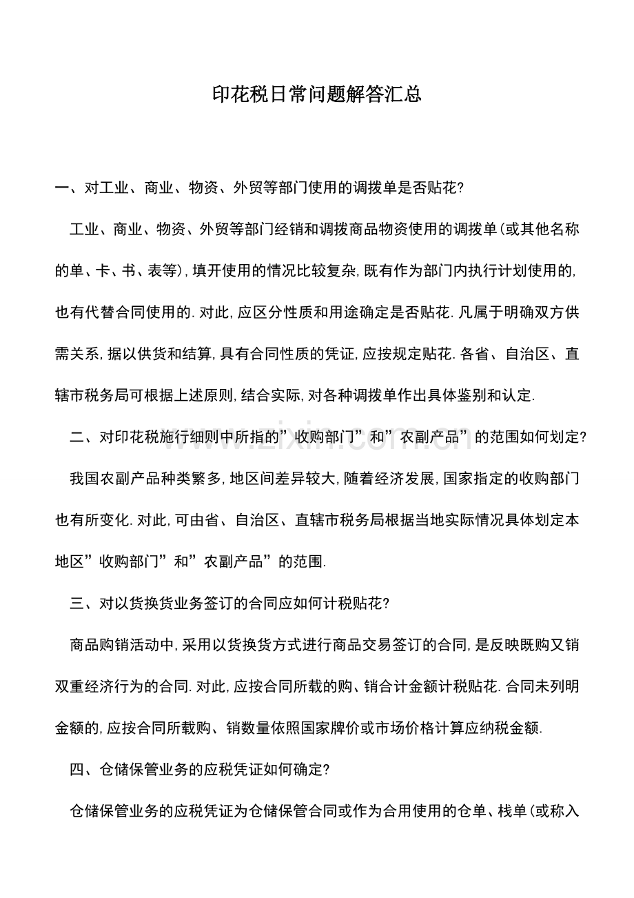 会计实务：印花税日常问题解答汇总.doc_第1页