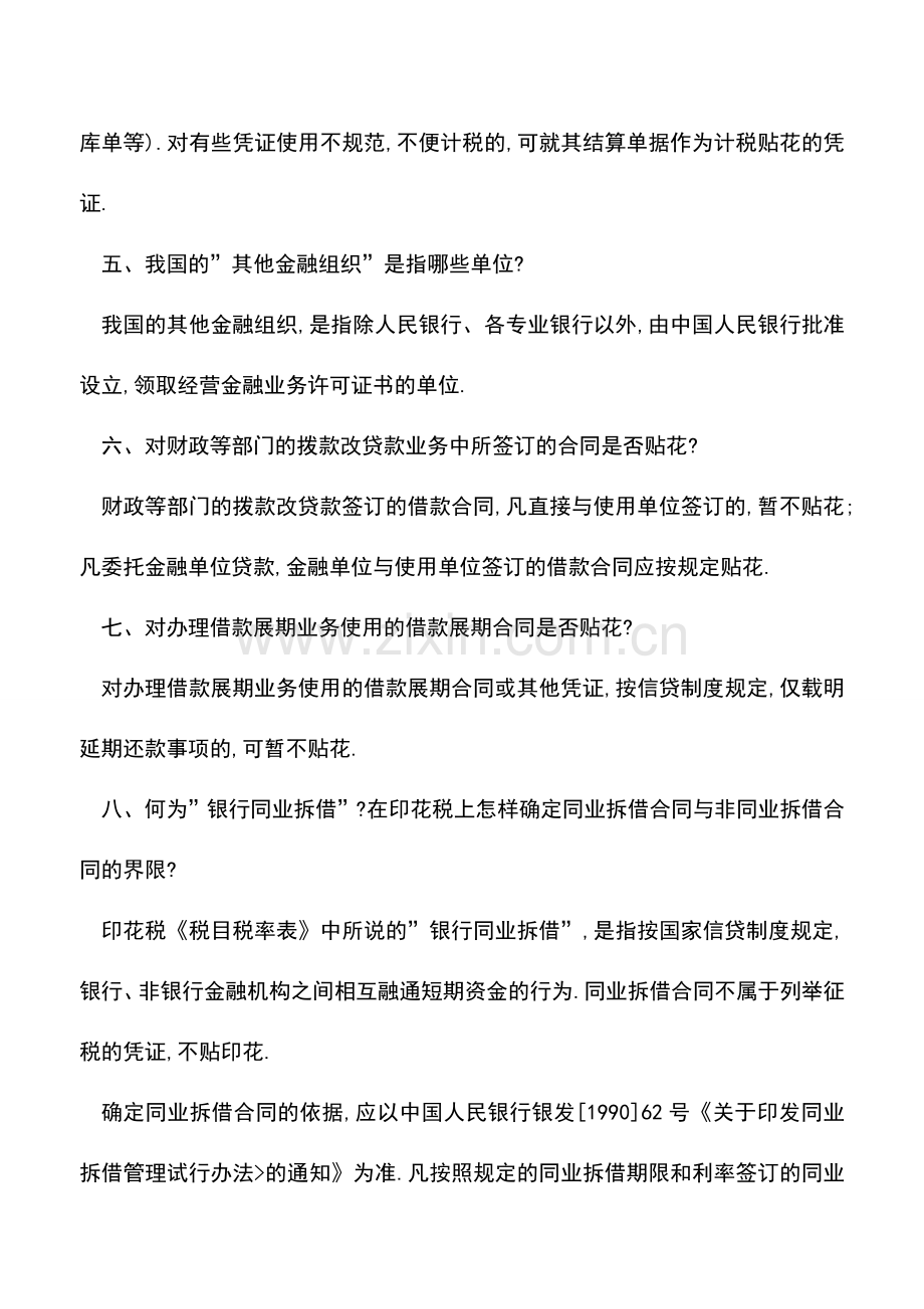 会计实务：印花税日常问题解答汇总.doc_第2页