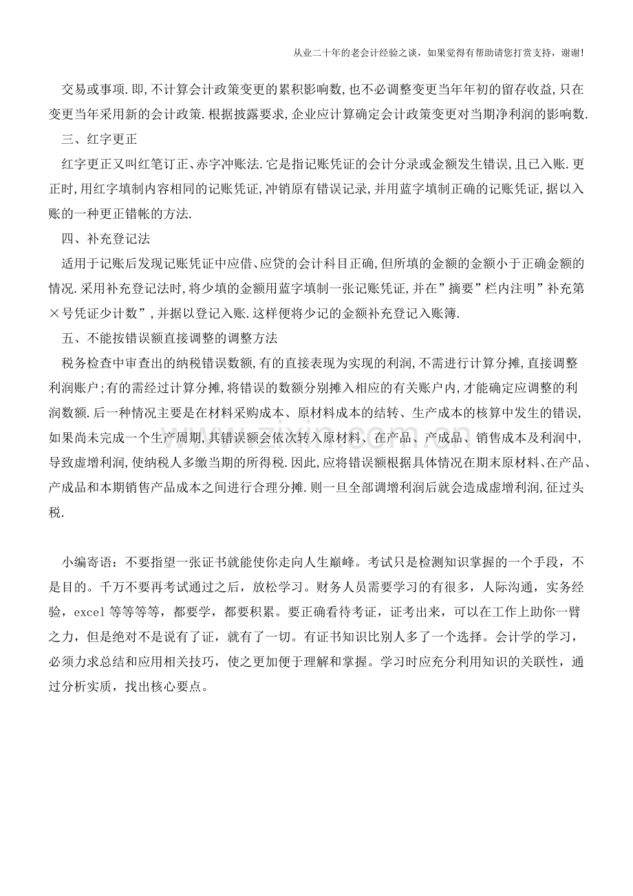 会计调账的5个基本方法【会计实务经验之谈】.doc_第2页