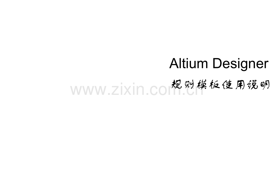 Altium-designer-rule规则模版说明.ppt_第1页