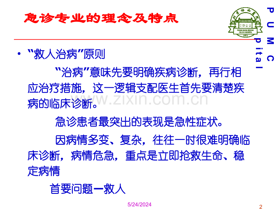 急诊思维和常用急救技术.ppt_第2页