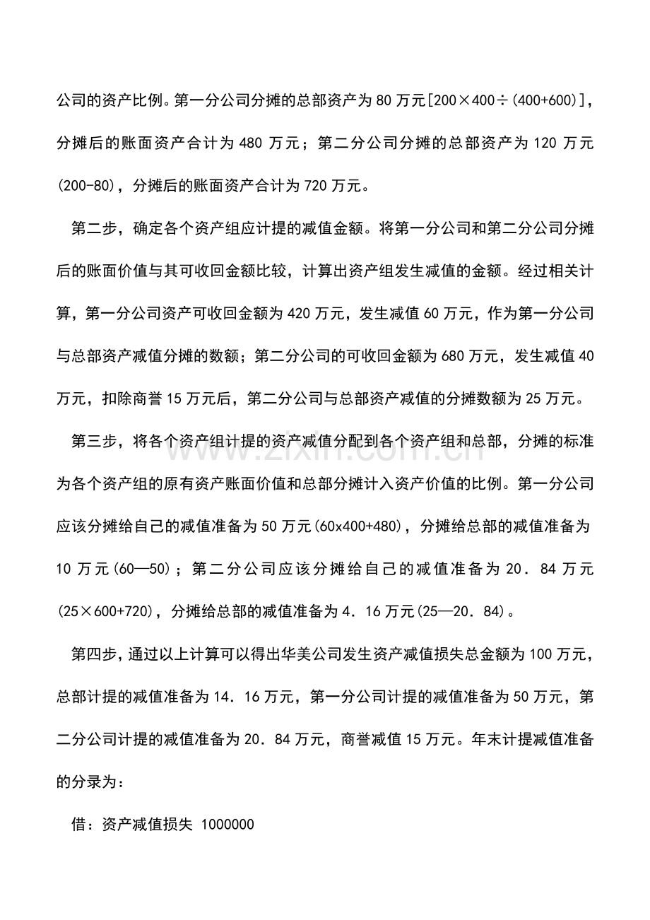 会计实务：新准则下总部资产减值实务核算.doc_第2页