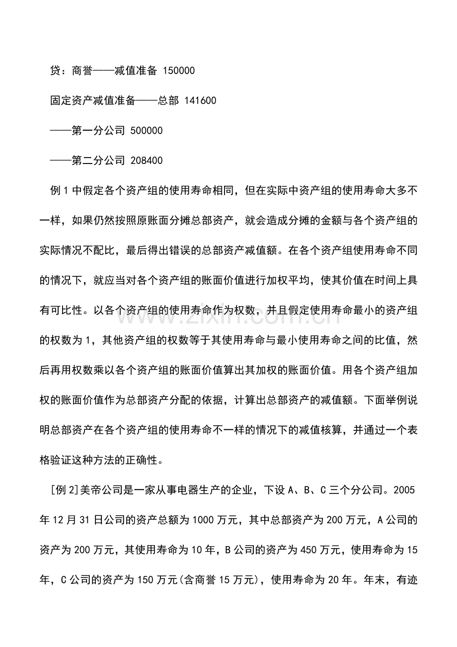 会计实务：新准则下总部资产减值实务核算.doc_第3页