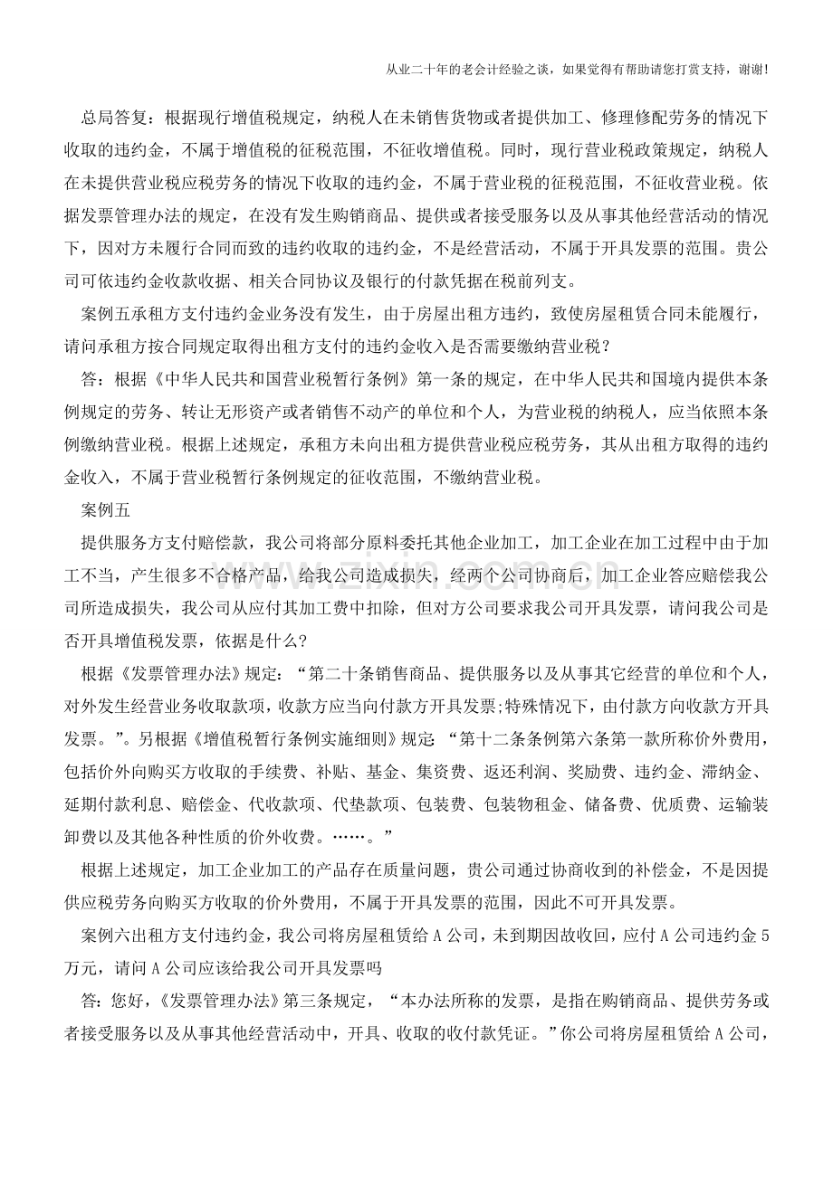 从6个案例看赔偿款-违约金等是否要开发票及如何开票(老会计人的经验).doc_第2页