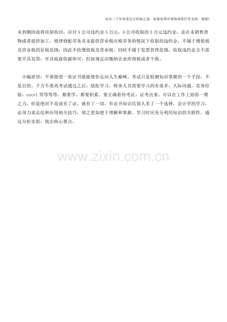 从6个案例看赔偿款-违约金等是否要开发票及如何开票(老会计人的经验).doc_第3页