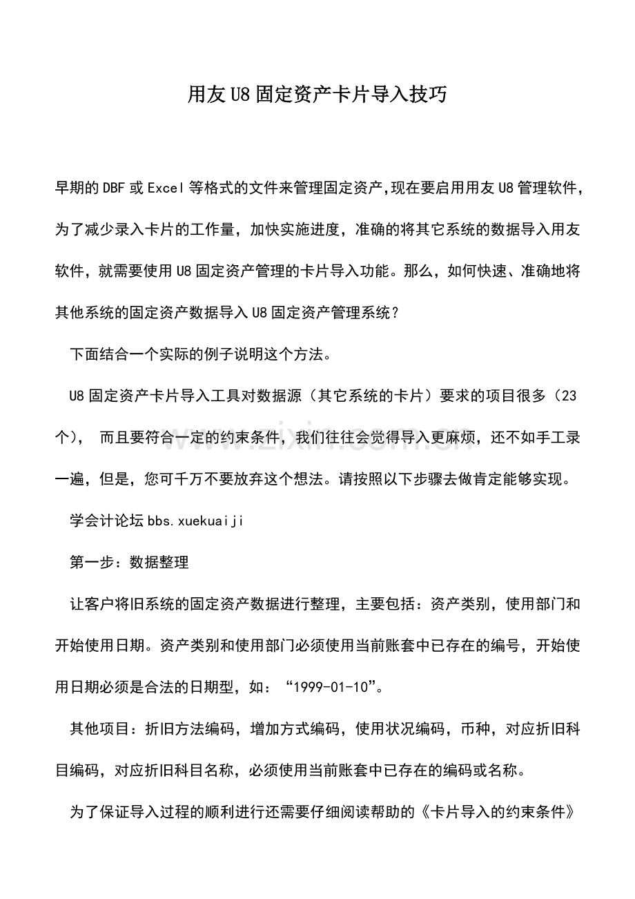 会计实务：用友U8固定资产卡片导入技巧.doc_第1页