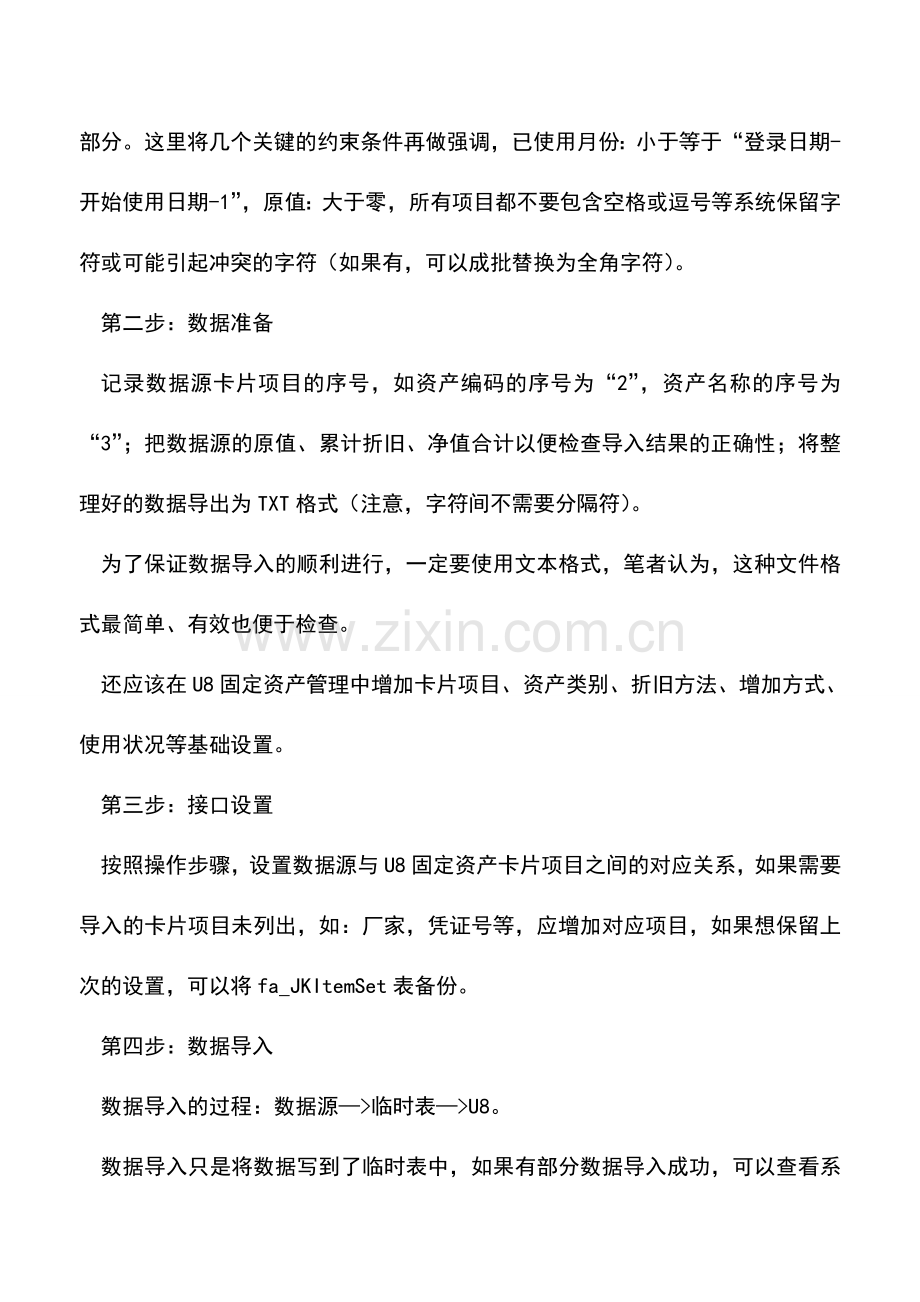 会计实务：用友U8固定资产卡片导入技巧.doc_第2页