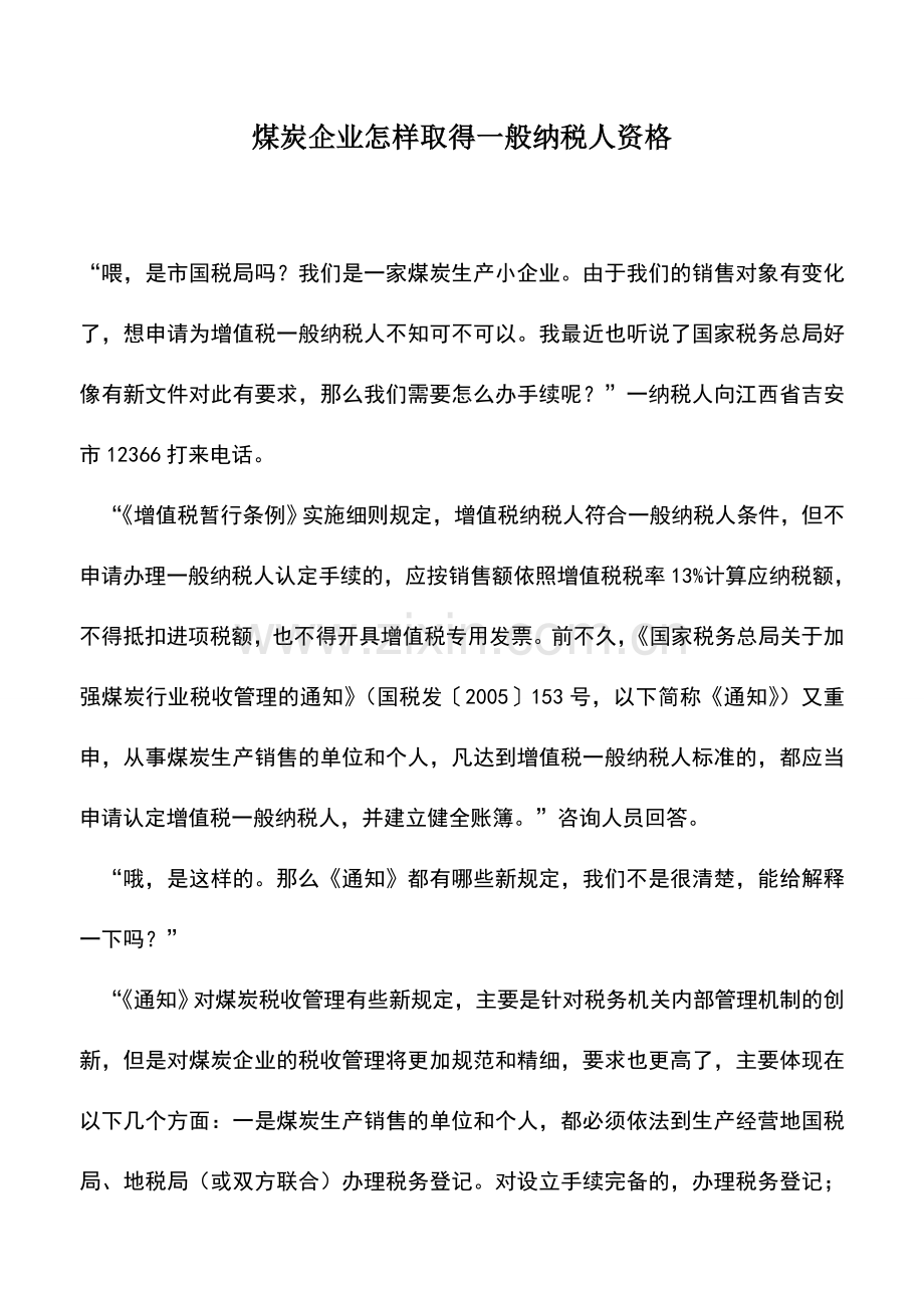 会计实务：煤炭企业怎样取得一般纳税人资格.doc_第1页