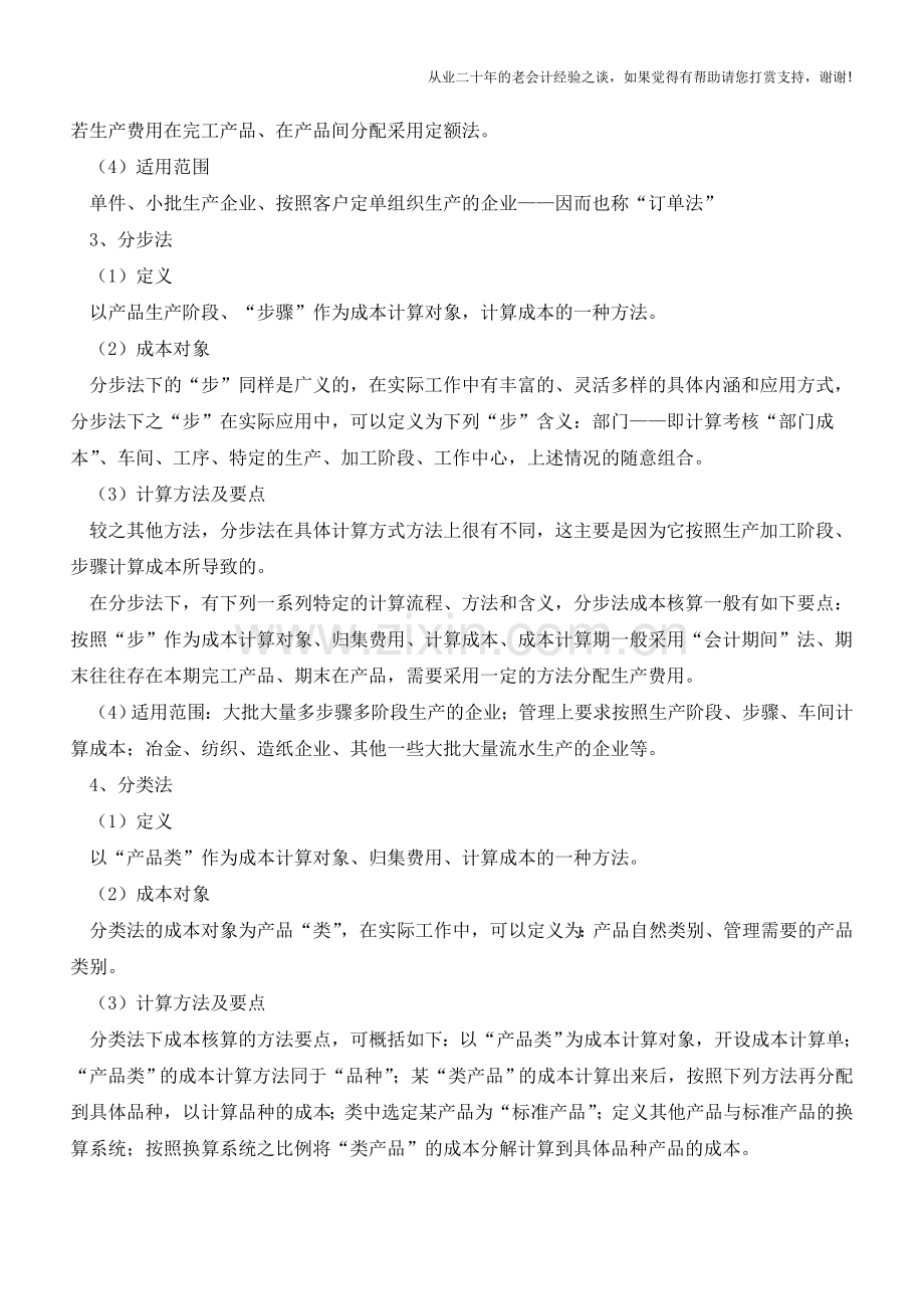 企业核算成本管理的6种方法【会计实务经验之谈】.doc_第2页