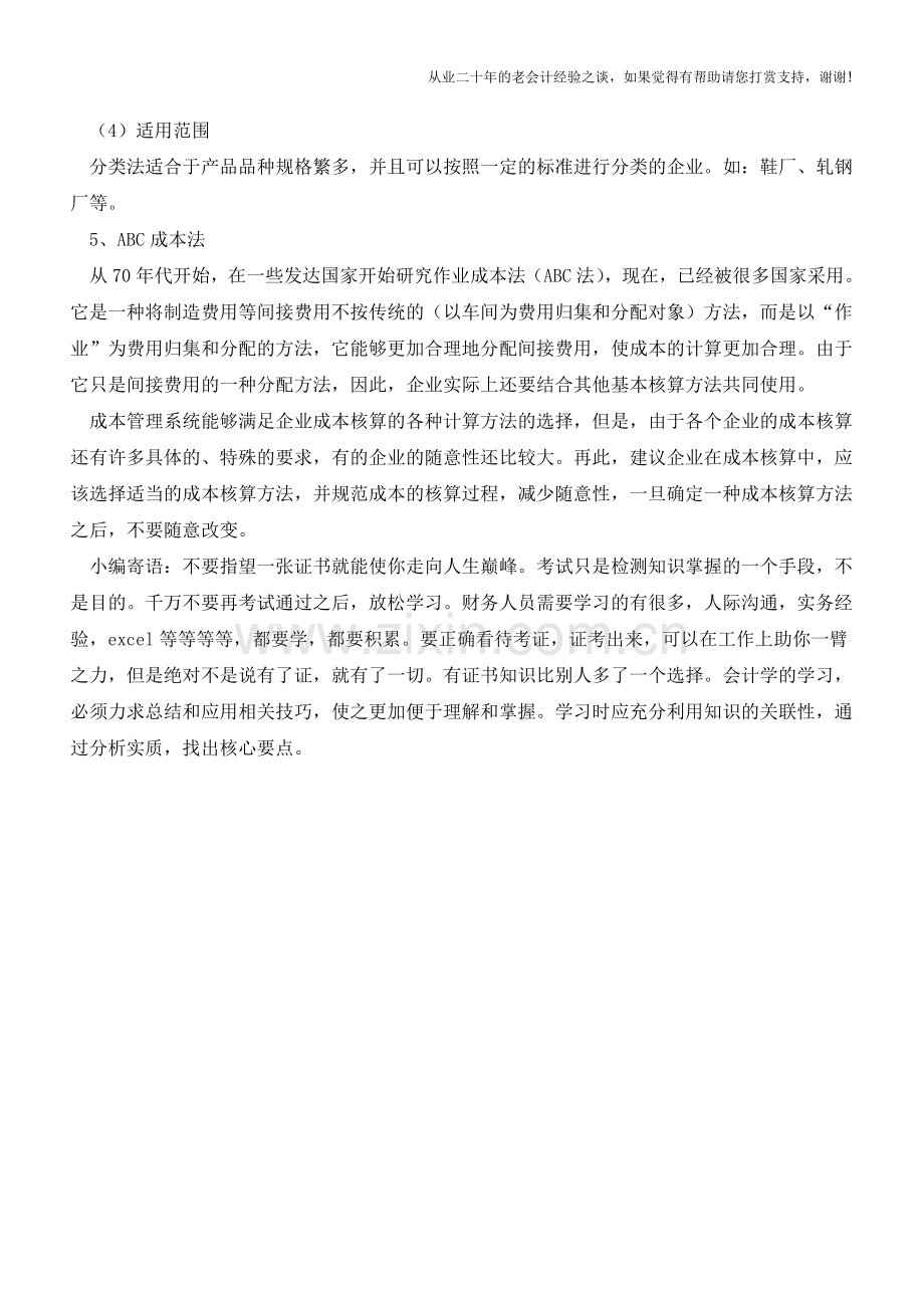 企业核算成本管理的6种方法【会计实务经验之谈】.doc_第3页