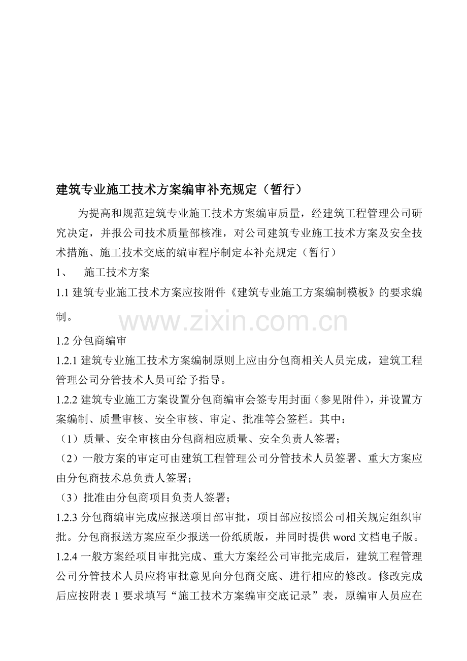 建筑专业施工技术方案编审规定(暂行).doc_第1页