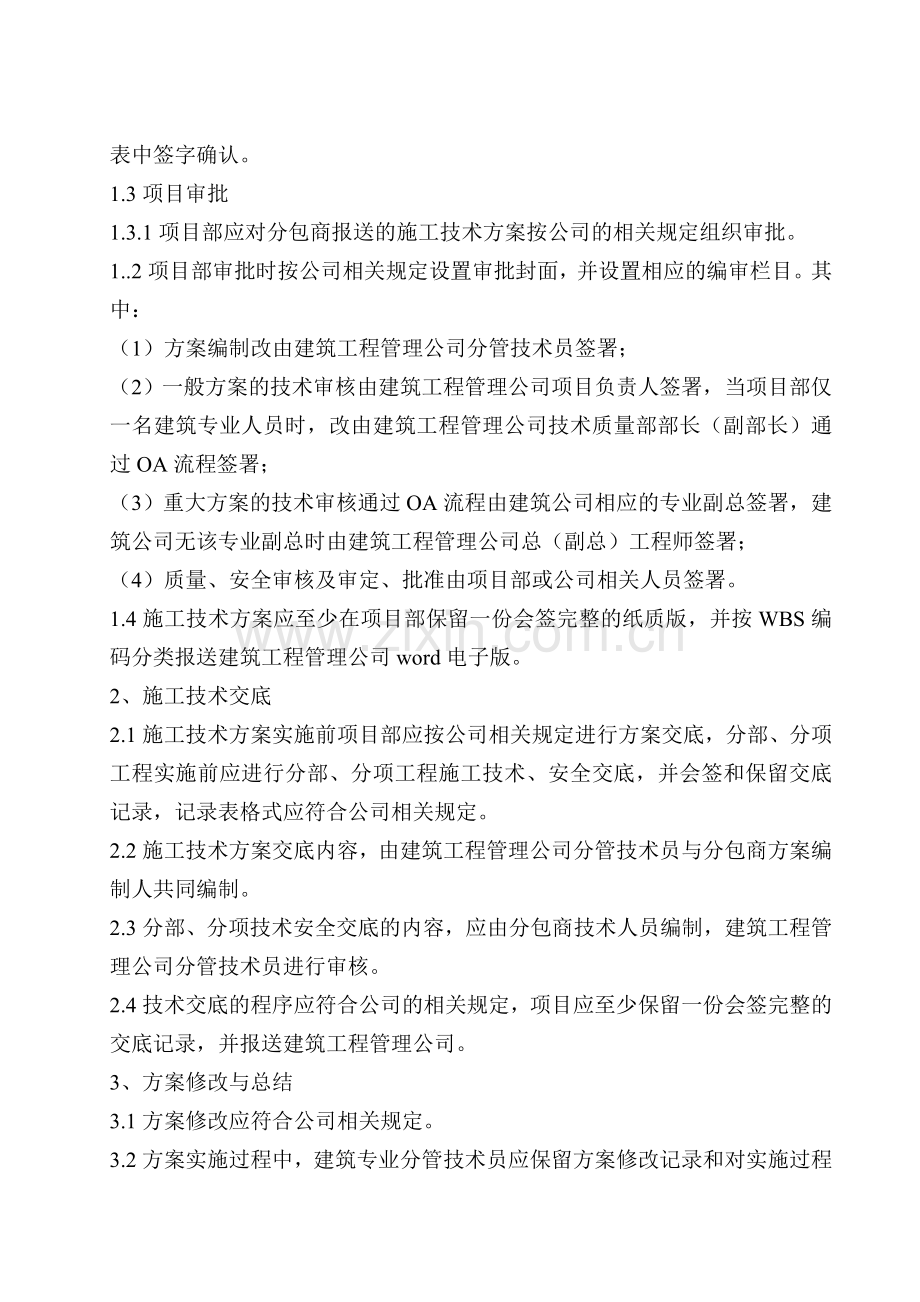 建筑专业施工技术方案编审规定(暂行).doc_第2页