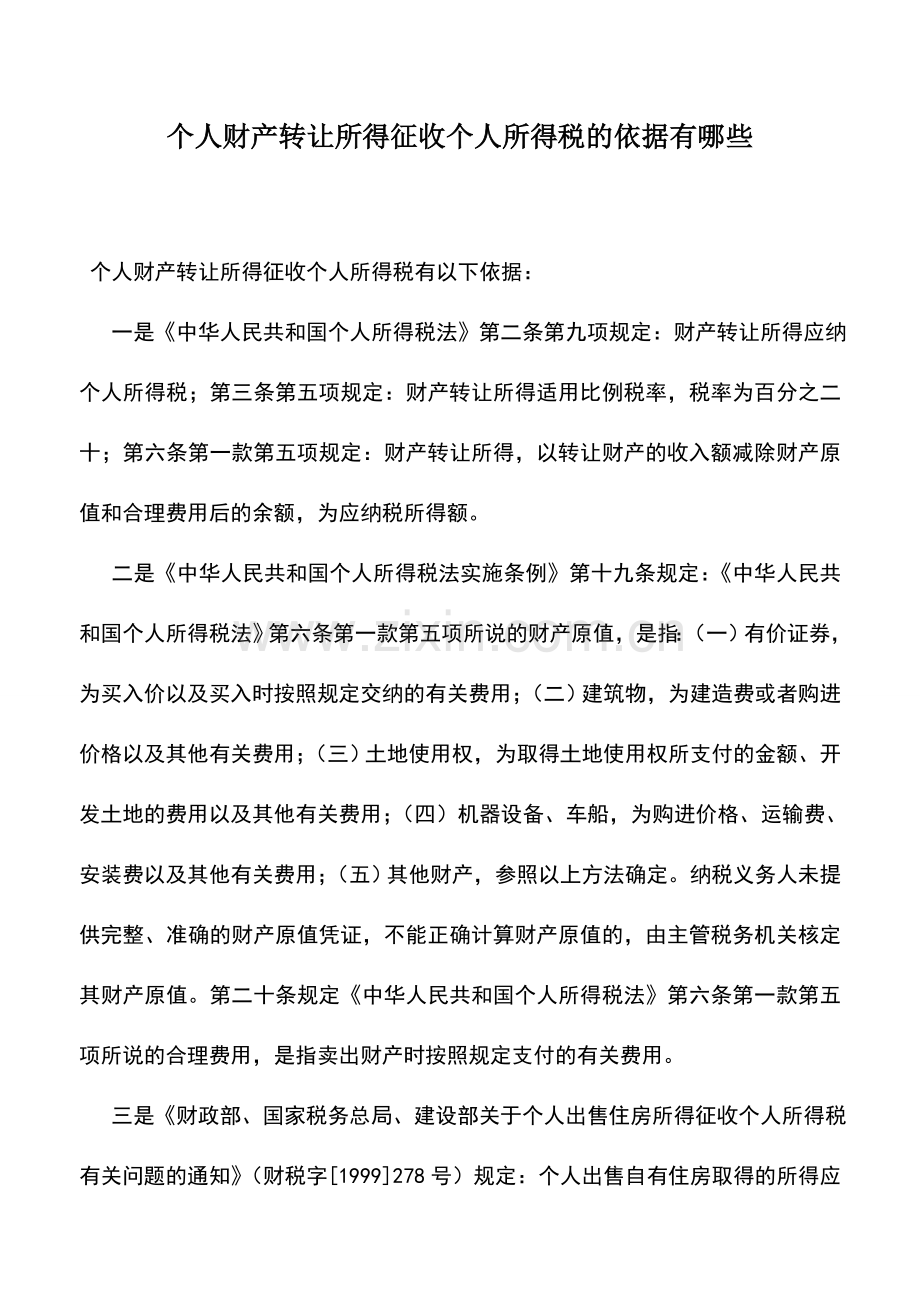 会计实务：个人财产转让所得征收个人所得税的依据有哪些.doc_第1页