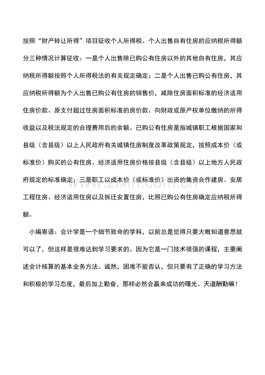 会计实务：个人财产转让所得征收个人所得税的依据有哪些.doc_第2页