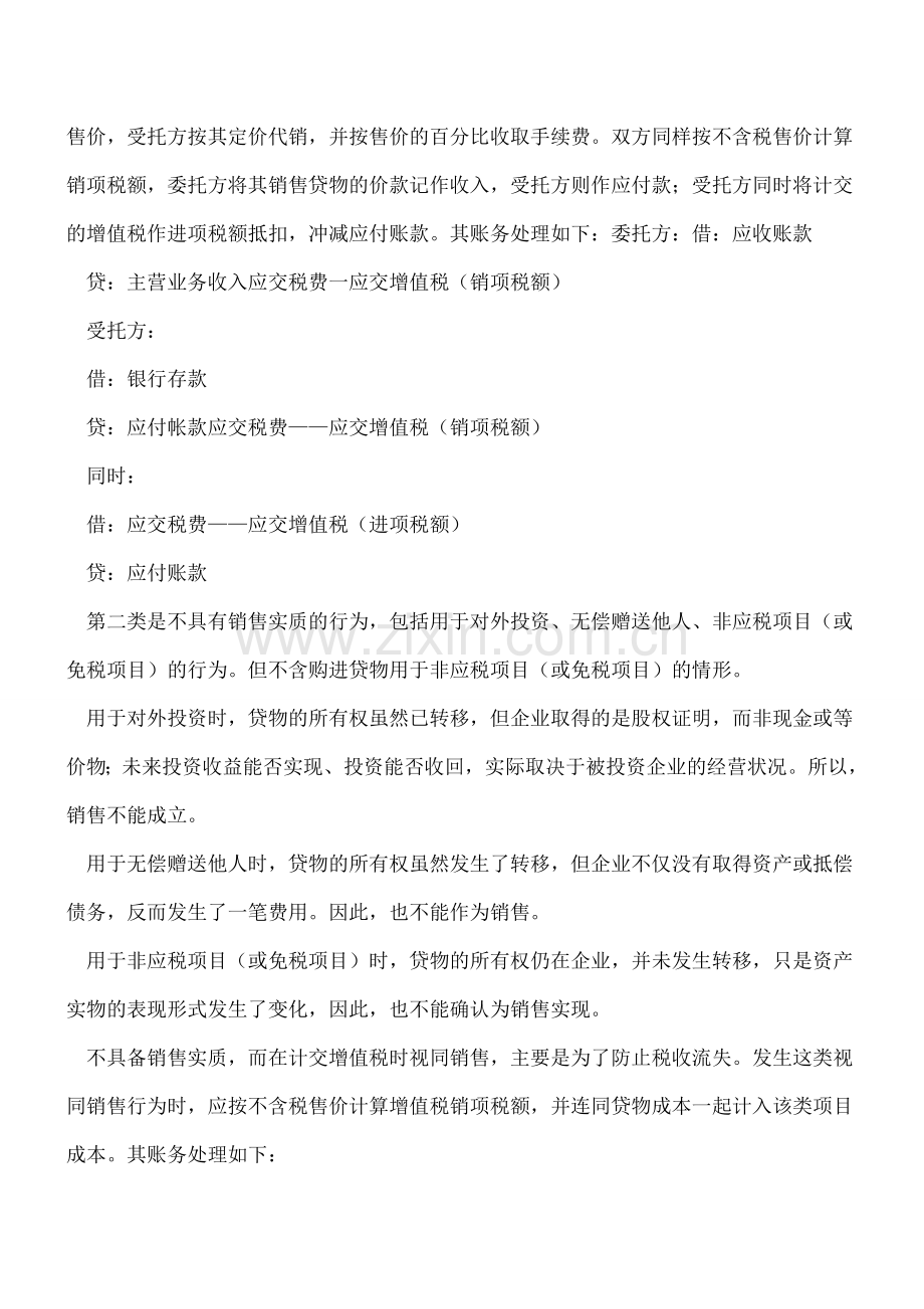 视同销售货物的分类及会计处理(一般纳税人).doc_第2页